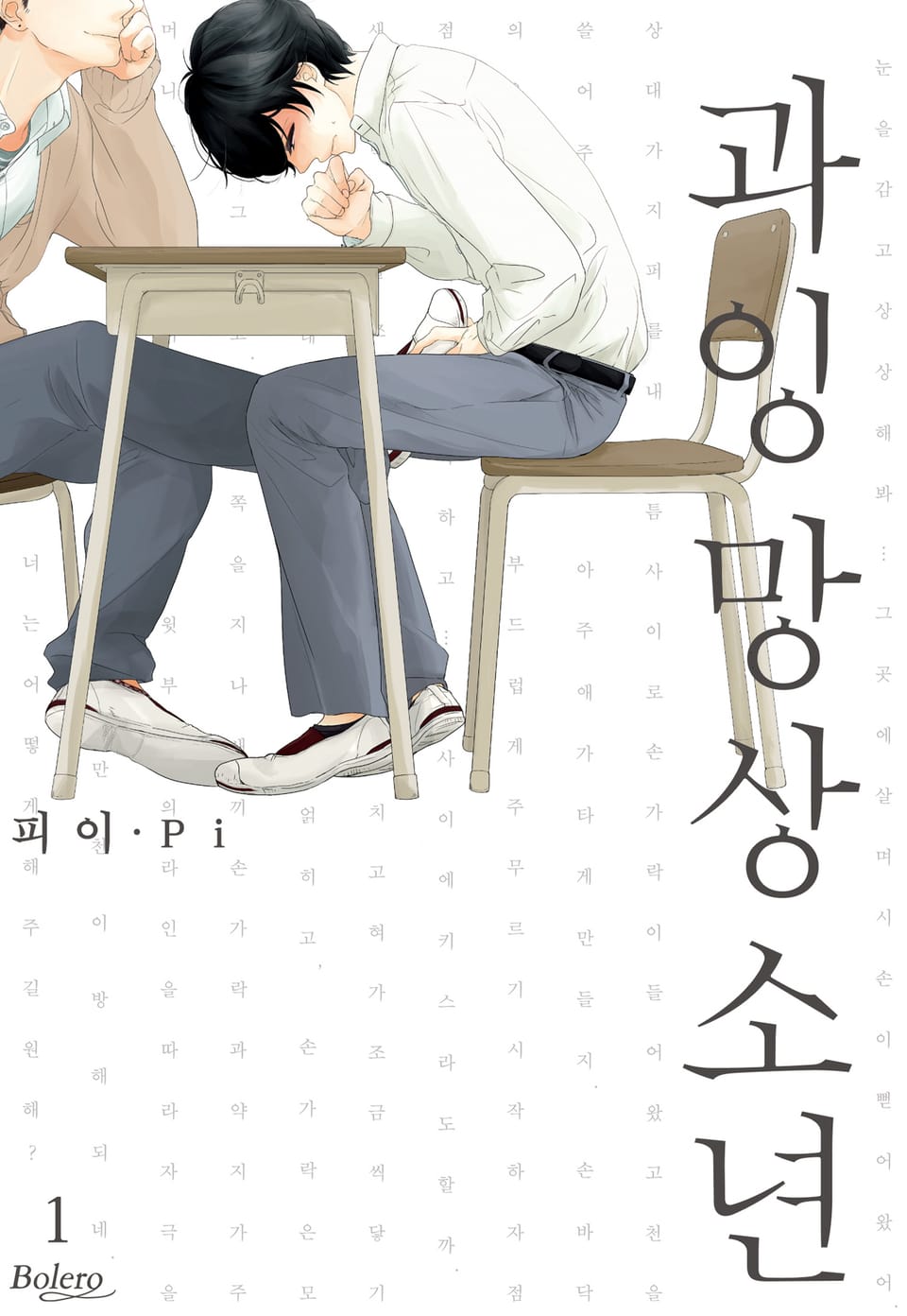 [볼레로] 과잉 망상 소년 (개정판) 1권