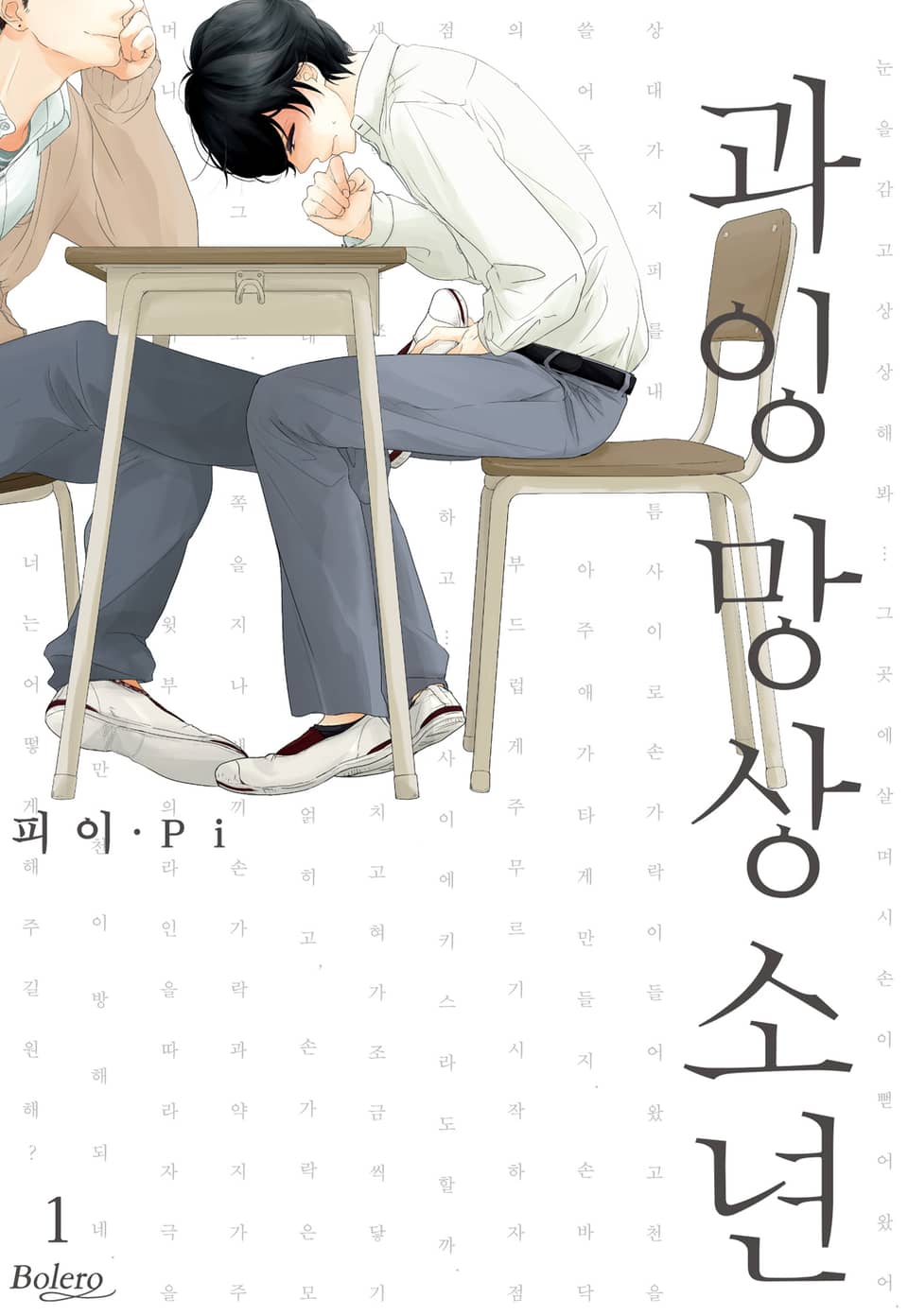 [체험판] [볼레로] 과잉 망상 소년 (개정판) 1권