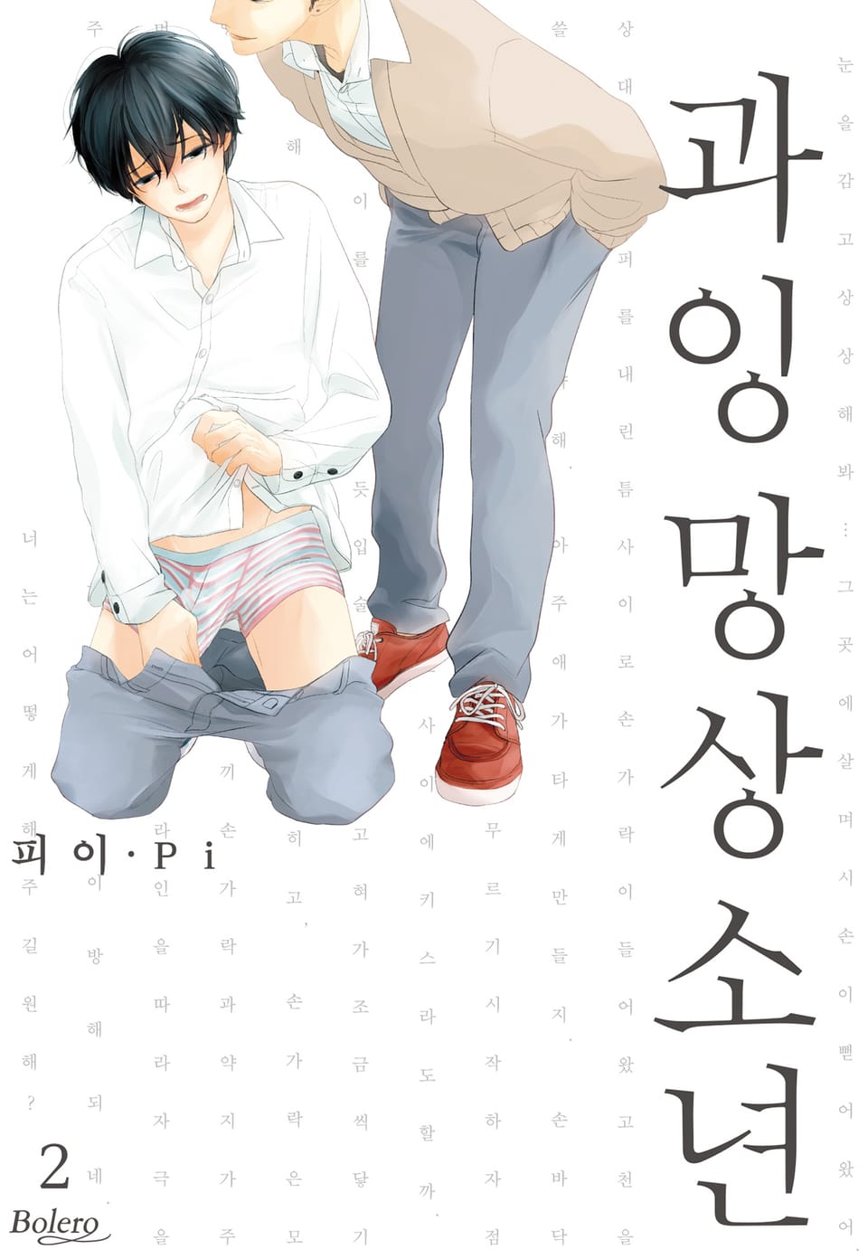 [볼레로] 과잉 망상 소년 (개정판) 2권