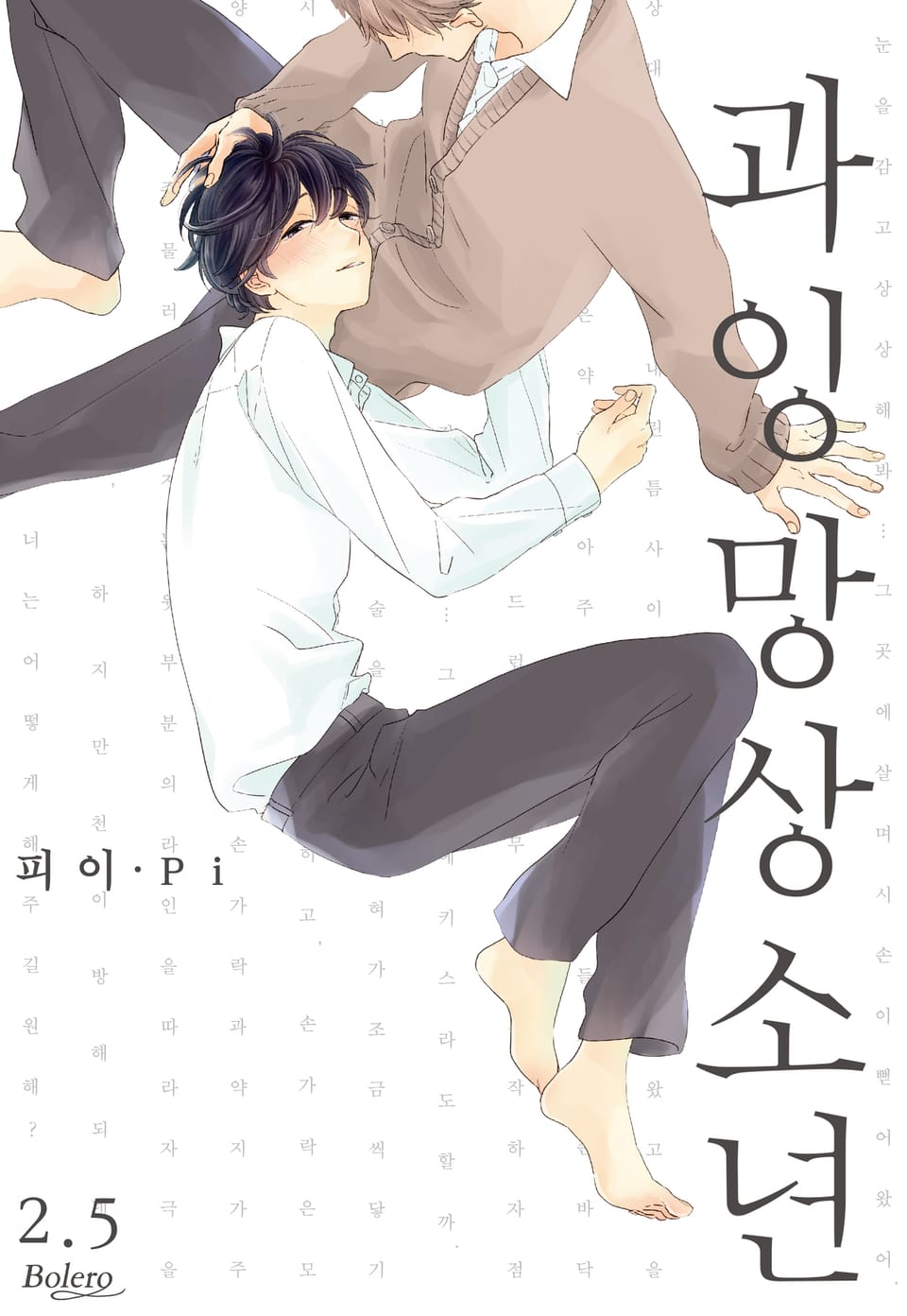 [볼레로] 과잉 망상 소년 (개정판) 2.5권