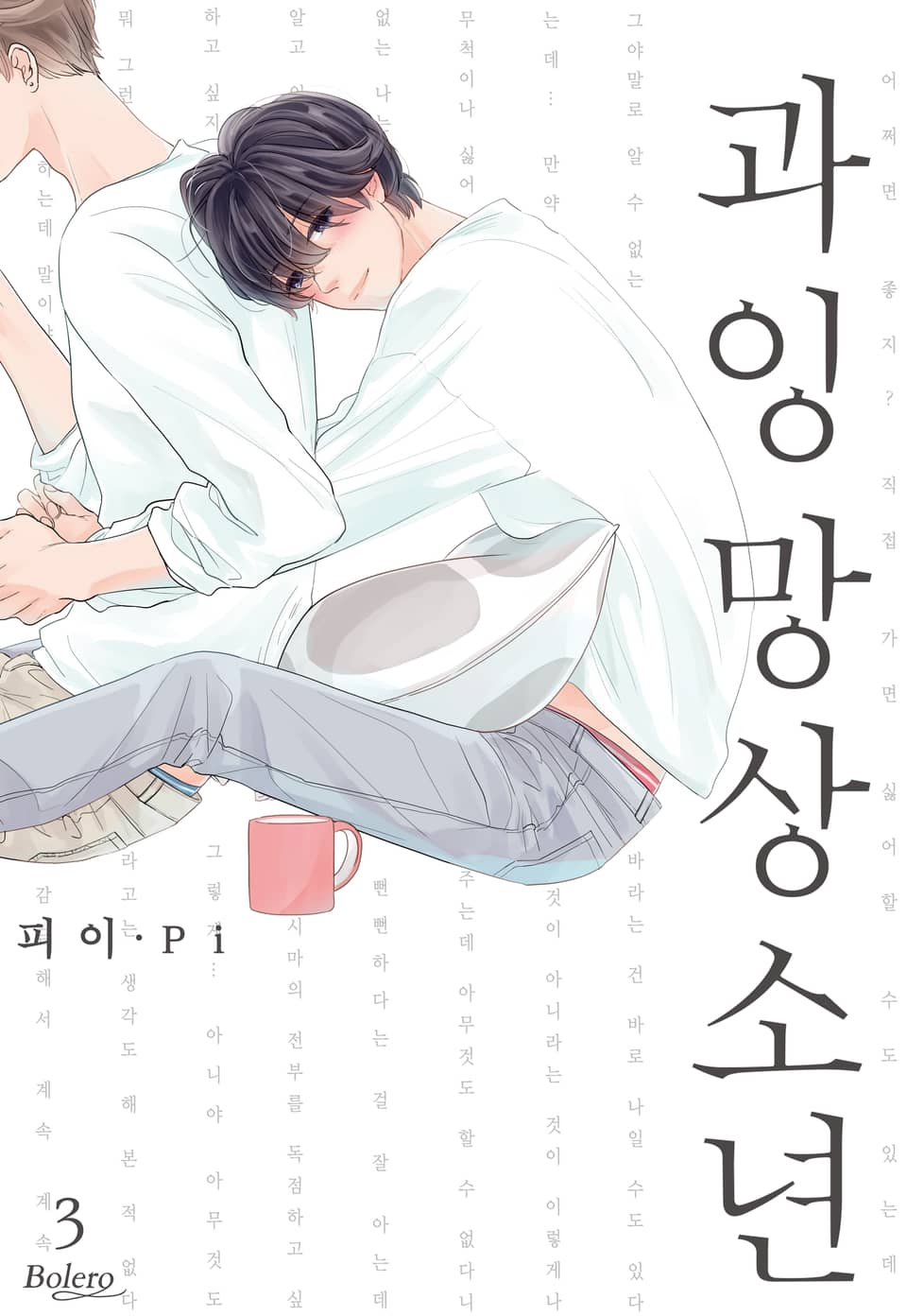 [볼레로] 과잉 망상 소년 (개정판) 3권