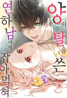 양의 탈을 쓴 연하남에게 잡아먹혀