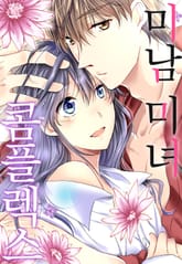 미남 미녀 콤플렉스 표지 이미지