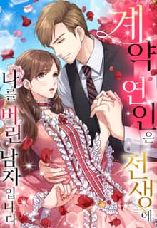 계약 연인은 전생에 나를 버린 남자입니다