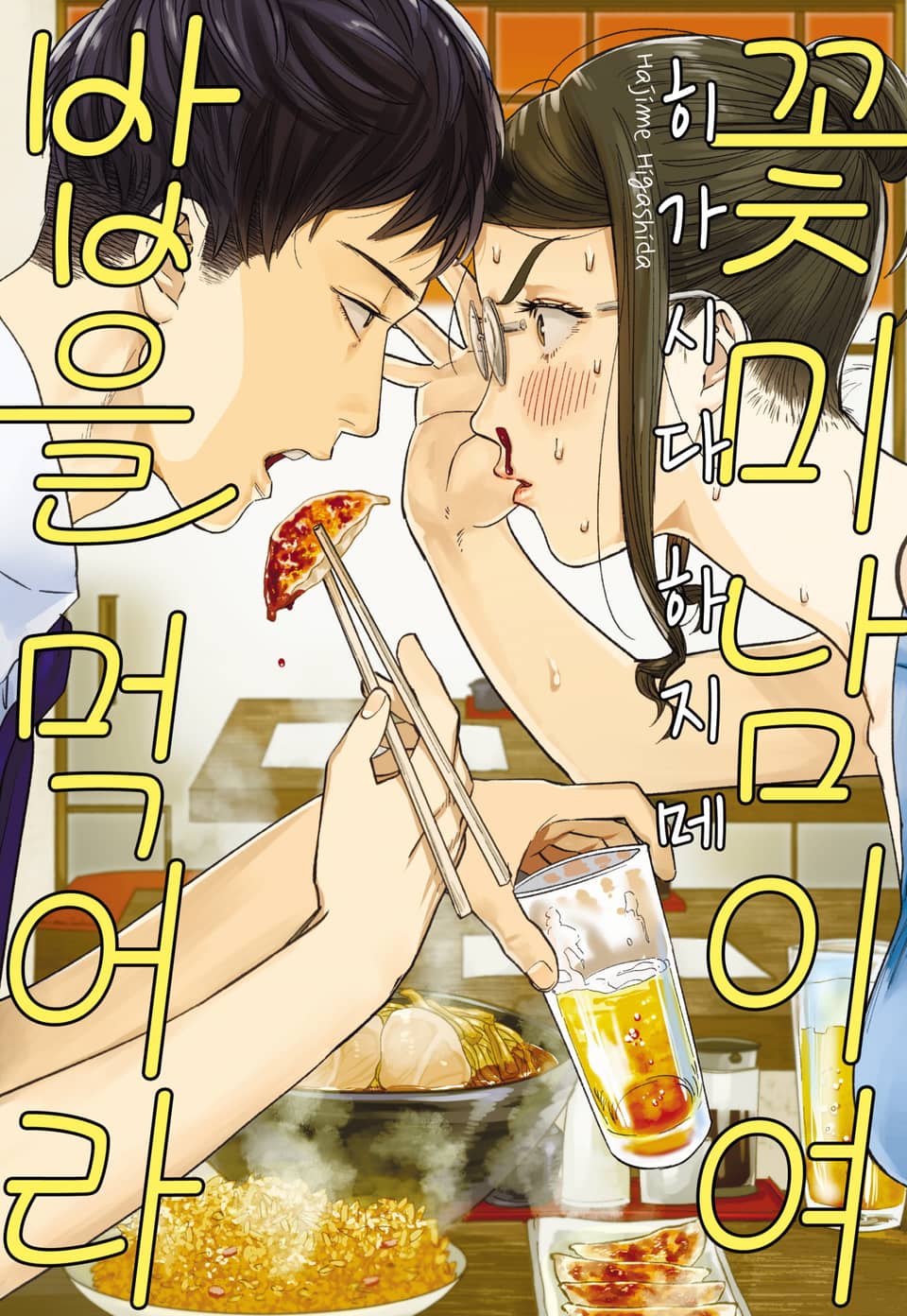 [체험판] 꽃미남이여 밥을 먹어라