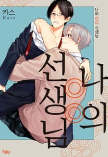 [페어리] 나의 ◎◎ 선생님 (개정판)