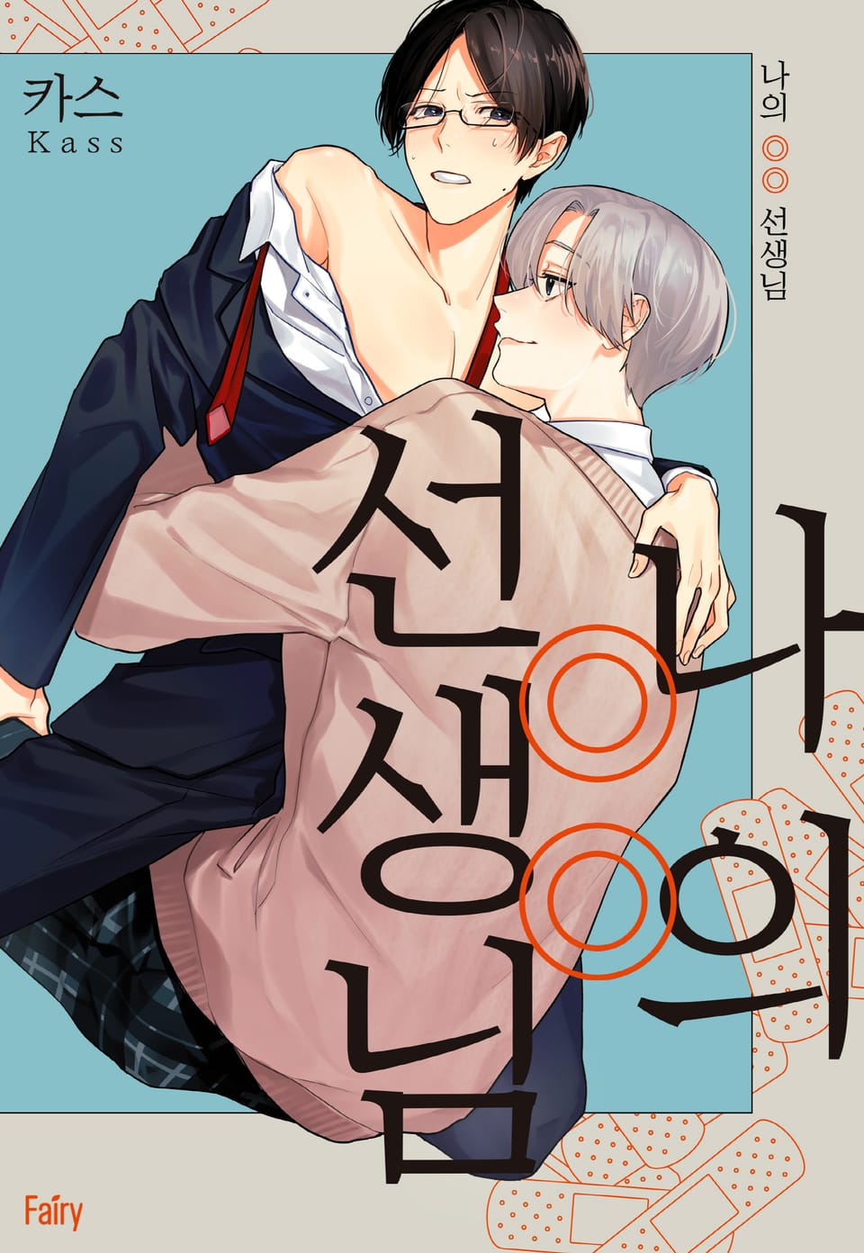 [체험판] [페어리] 나의 ◎◎ 선생님 (개정판)