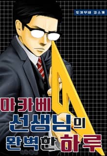 마카베 선생님의 완벽한 하루
