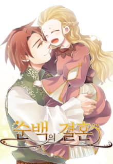 순백의 결혼