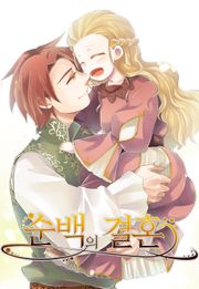 순백의 결혼