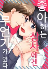 좋아하는 상사에겐 무언가가 있다 표지 이미지