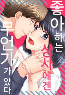 좋아하는 상사에겐 무언가가 있다