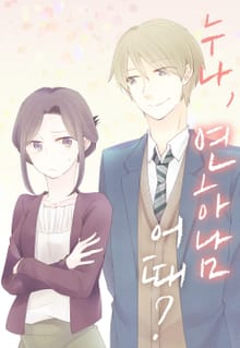 누나, 연하남 어때?