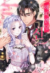 해피 엔딩은 신이 말하는 대로 표지 이미지