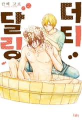 [페어리] 더티 달링 표지 이미지