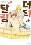 [체험판] [페어리] 더티 달링