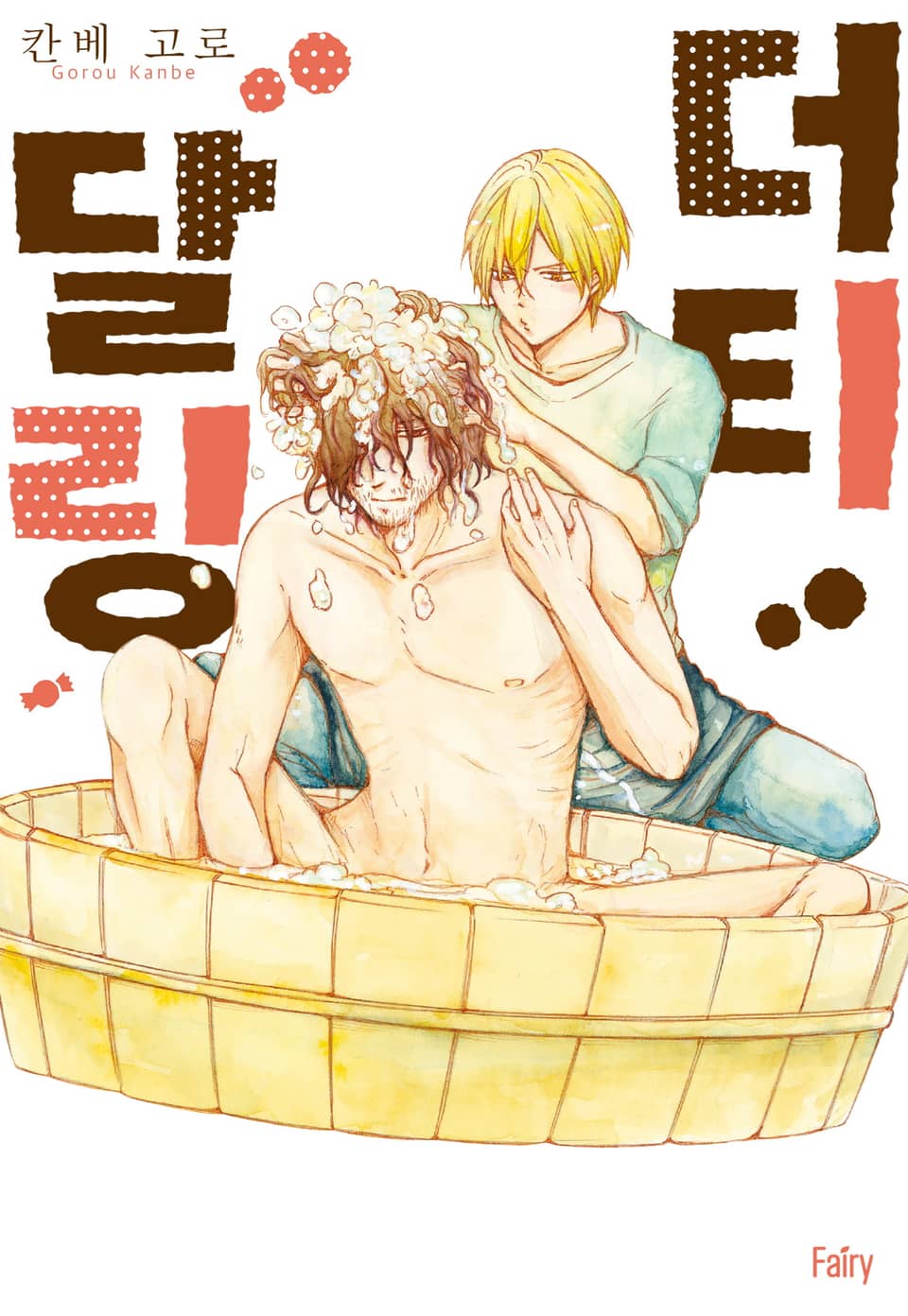 [체험판] [페어리] 더티 달링