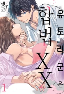 [미즈] 유토리 군은 합법 XX (개정판)
