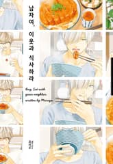 남자여, 이웃과 식사하라 표지 이미지