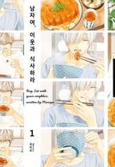 남자여, 이웃과 식사하라 표지 이미지