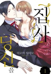 [미즈] 집사가 된 당신을 (개정판) 표지 이미지