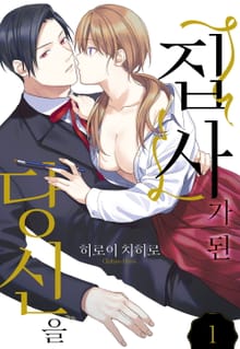 [미즈] 집사가 된 당신을 (개정판)