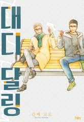 [페어리] 대디 달링 표지 이미지