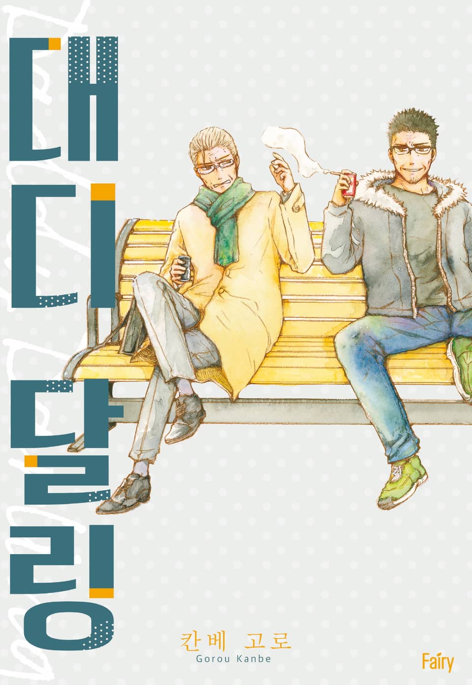 [체험판] [페어리] 대디 달링