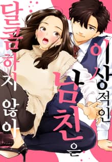 이상적인 남친은 달콤하지 않아