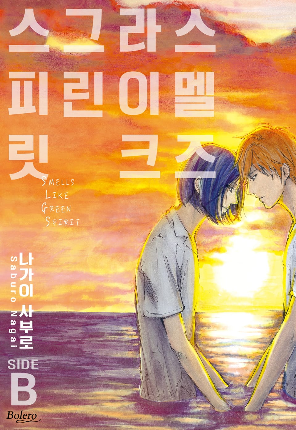 [체험판] [볼레로] 스멜즈 라이크 그린 스피릿 SIDE-B