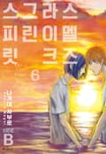 [볼레로] 스멜즈 라이크 그린 스피릿 SIDE-B 1화