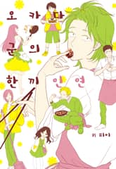 오카다 군의 한끼 인연 표지 이미지