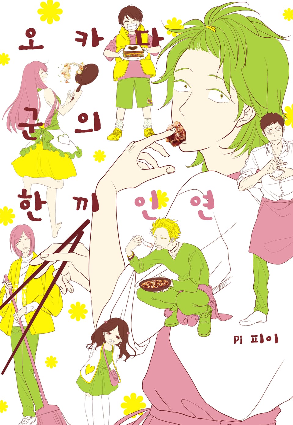 오카다 군의 한끼 인연