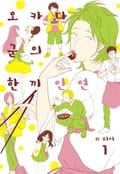 오카다 군의 한끼 인연 1화