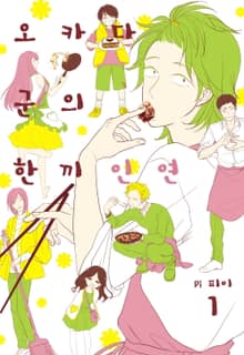 오카다 군의 한끼 인연