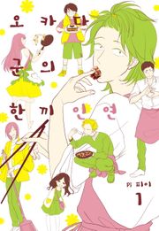 오카다 군의 한끼 인연