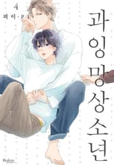 [볼레로] 과잉 망상 소년 (개정판) 표지 이미지