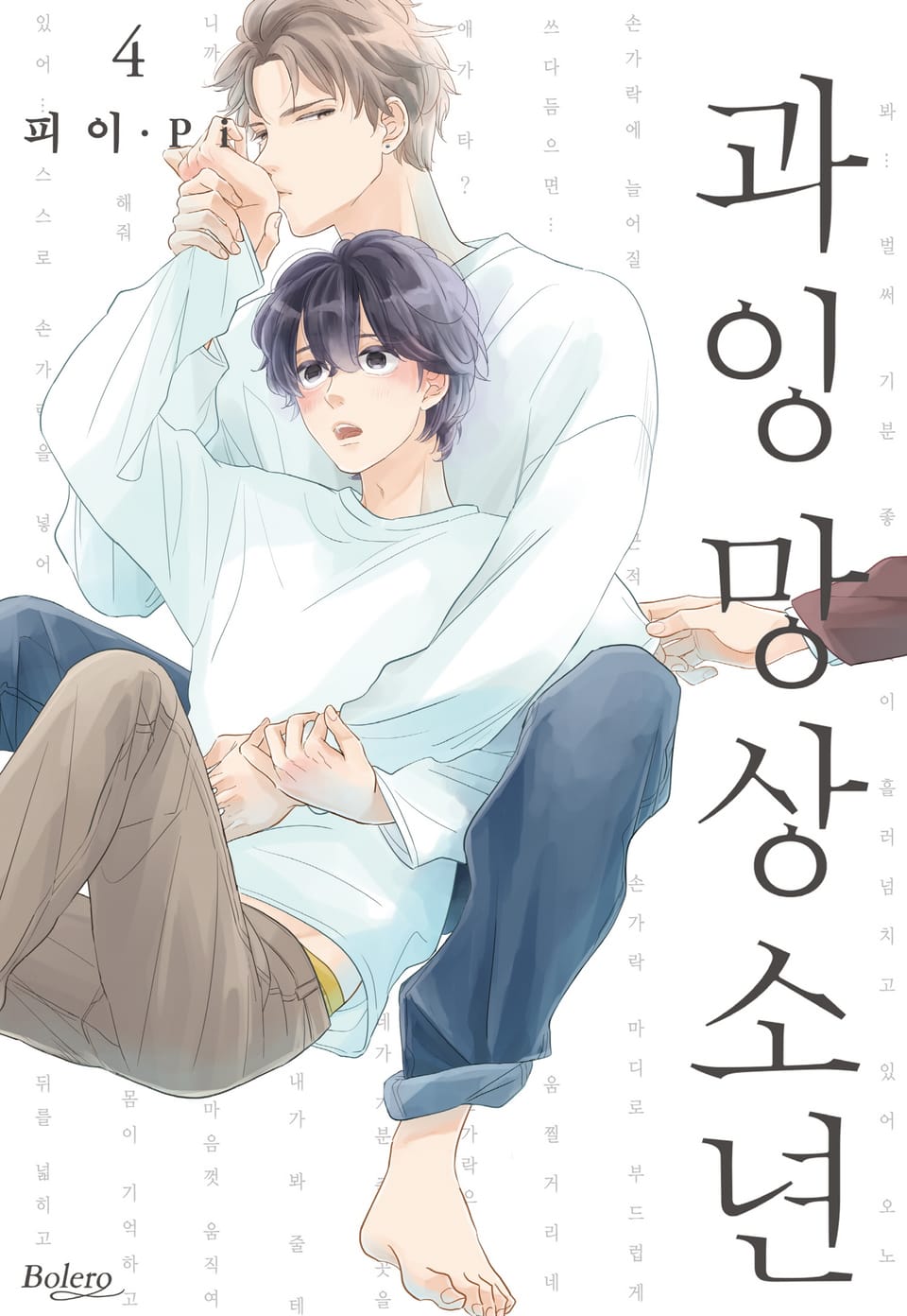 [볼레로] 과잉 망상 소년 (개정판) 4권