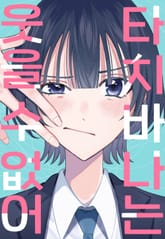 타치바나는 웃을 수 없어 표지 이미지