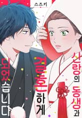신랑의 동생과 결혼하게 되었습니다 표지 이미지