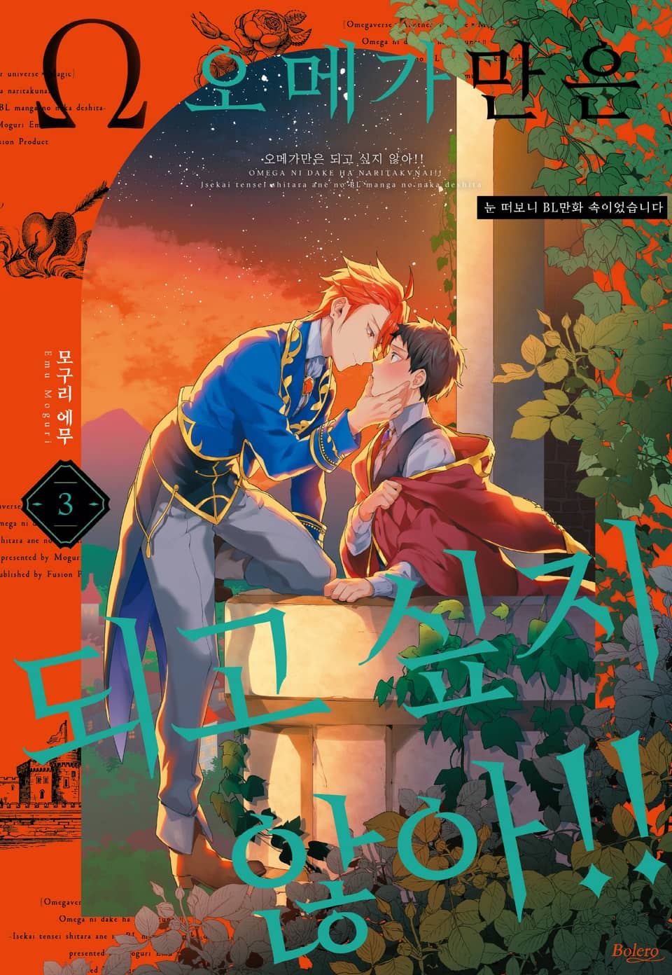 [볼레로] 오메가만은 되고 싶지 않아!! -눈 떠보니 BL만화 속이었습니다- 3권