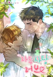 자두사탕러브