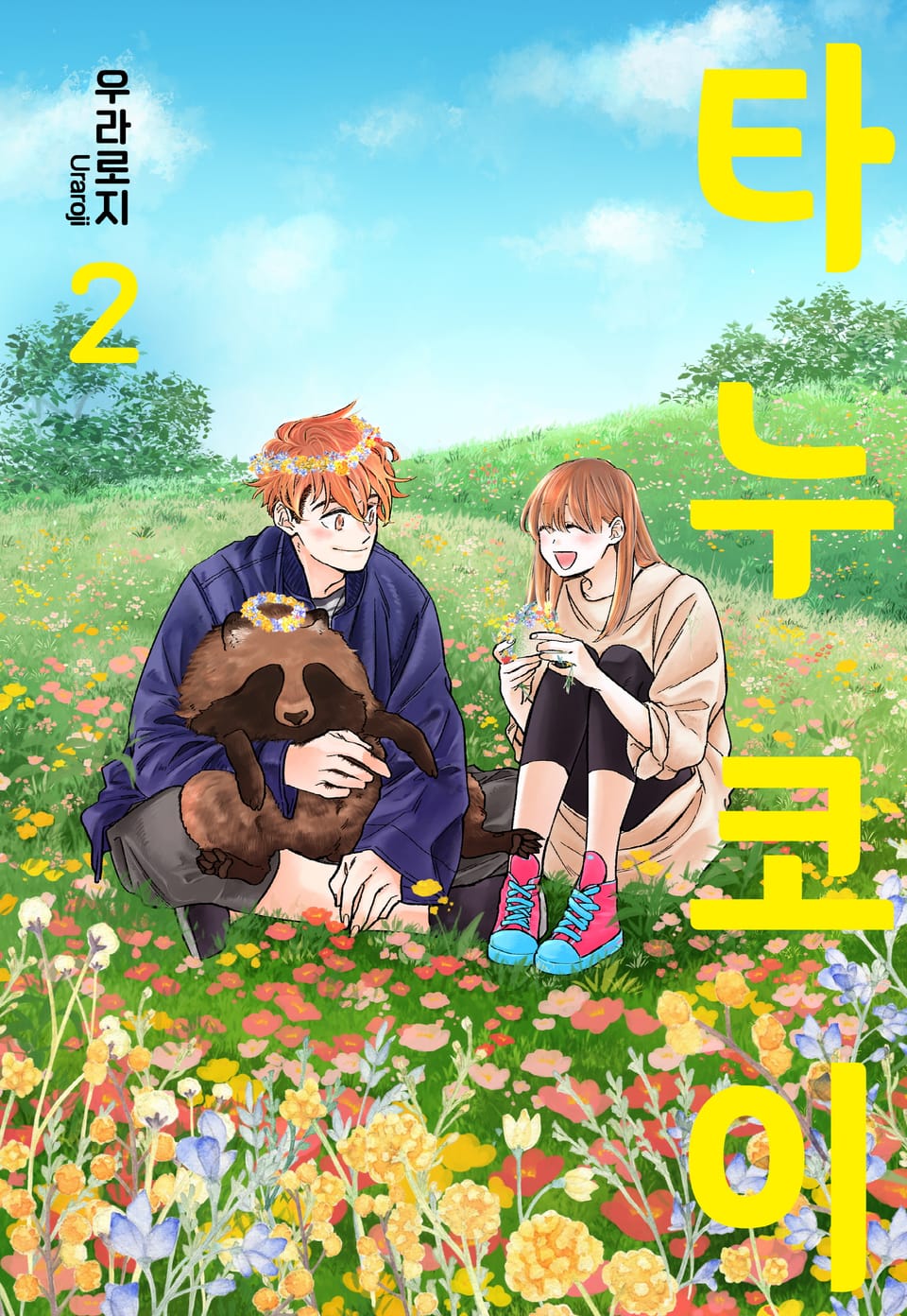 [미즈] 타누코이 2권 (완결)