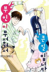 부인이 무서워서 큰일입니다 표지 이미지