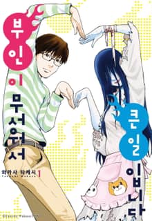 부인이 무서워서 큰일입니다