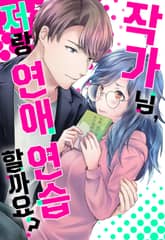 작가님, 저랑 연애 연습 할까요? 표지 이미지