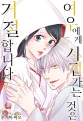 여우에게 시집가는 것은 거절합니다! 표지 이미지