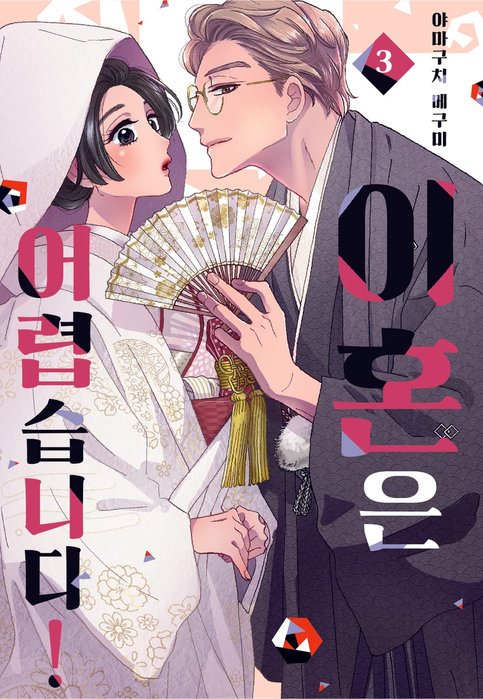 [미즈] 이혼은 어렵습니다! 3권