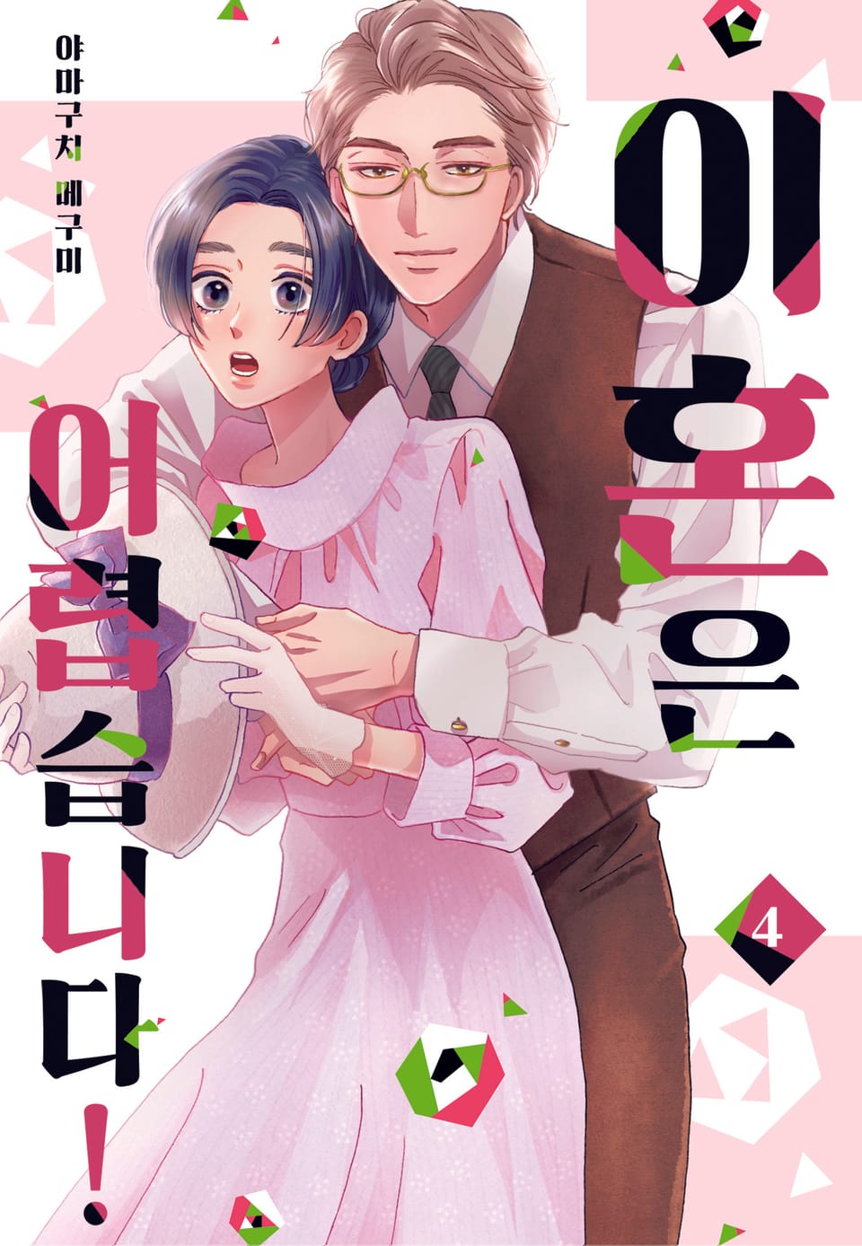 [미즈] 이혼은 어렵습니다! 4권