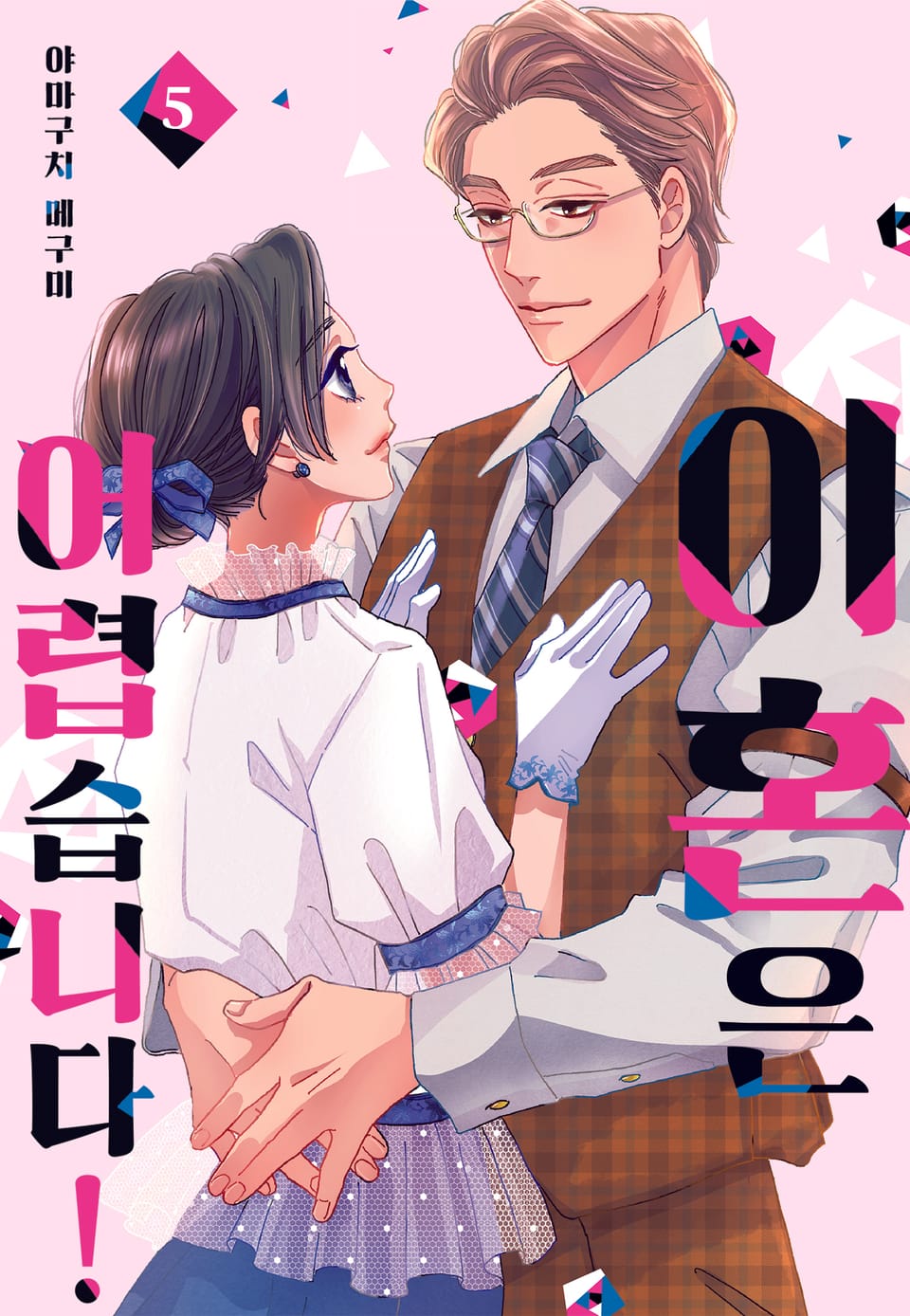 [미즈] 이혼은 어렵습니다! 5권